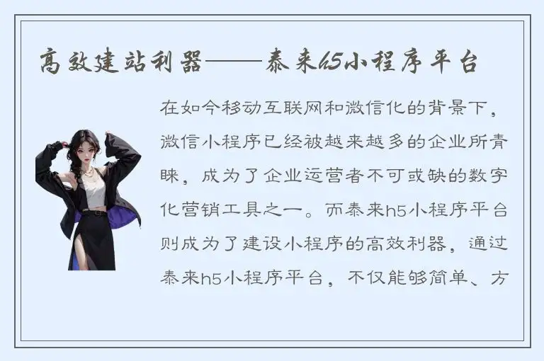 高效建站利器——泰来h5小程序平台