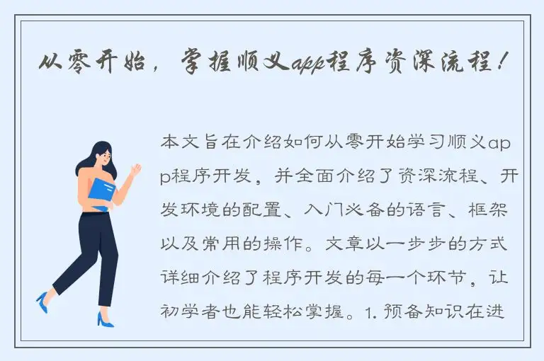 从零开始，掌握顺义app程序资深流程！