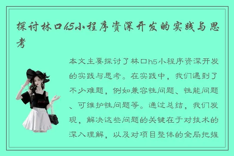 探讨林口h5小程序资深开发的实践与思考