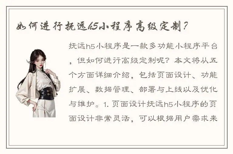 如何进行抚远h5小程序高级定制？