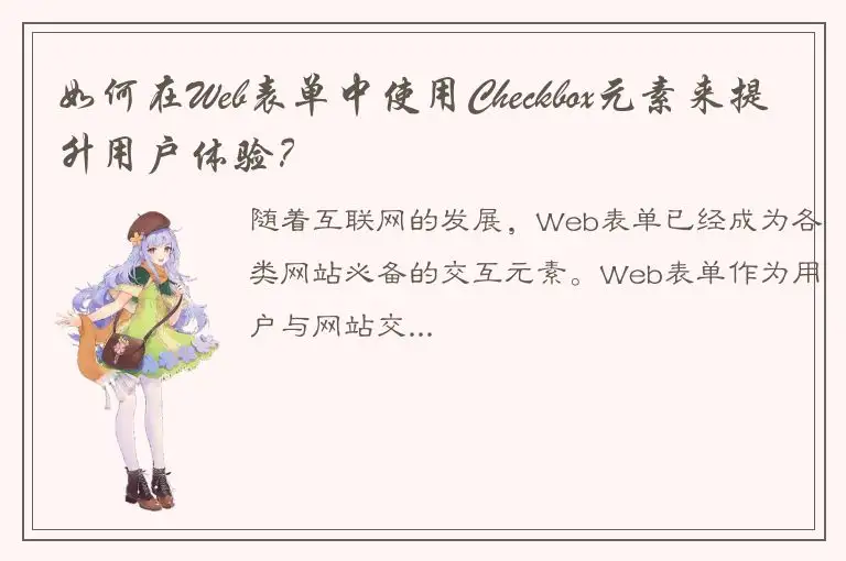 如何在Web表单中使用Checkbox元素来提升用户体验？