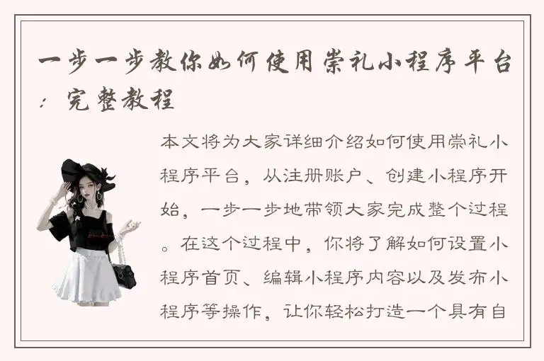 一步一步教你如何使用崇礼小程序平台：完整教程