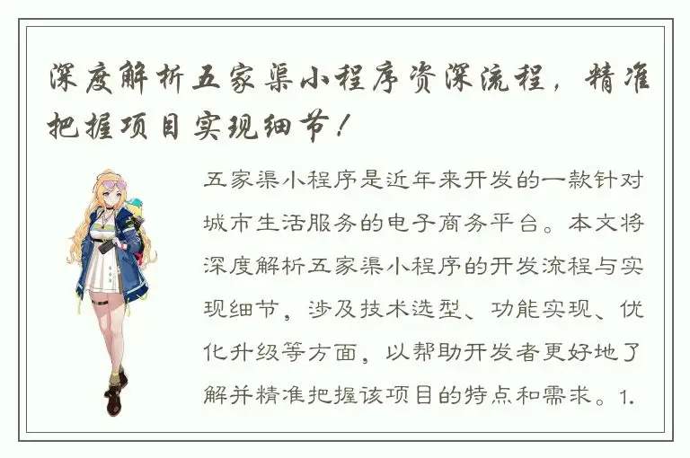深度解析五家渠小程序资深流程，精准把握项目实现细节！