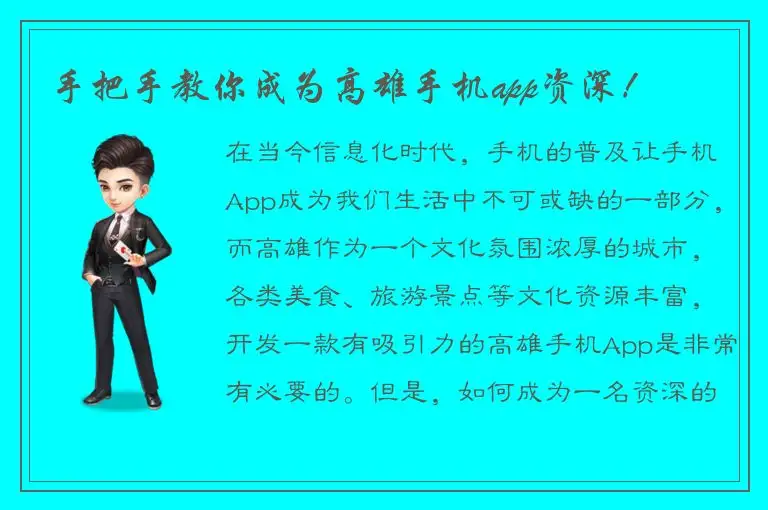 手把手教你成为高雄手机app资深！