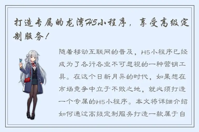 打造专属的龙湾H5小程序，享受高级定制服务！