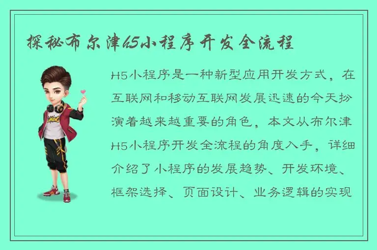 探秘布尔津h5小程序开发全流程
