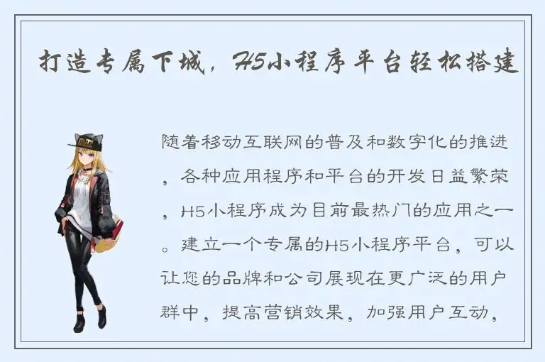 打造专属下城，H5小程序平台轻松搭建