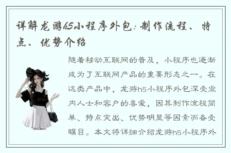 详解龙游h5小程序外包: 制作流程、特点、优势介绍