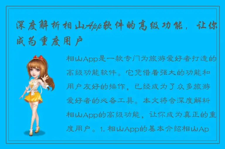 深度解析相山App软件的高级功能，让你成为重度用户