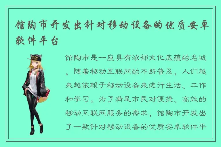 馆陶市开发出针对移动设备的优质安卓软件平台