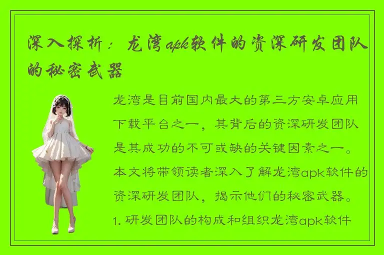 深入探析：龙湾apk软件的资深研发团队的秘密武器