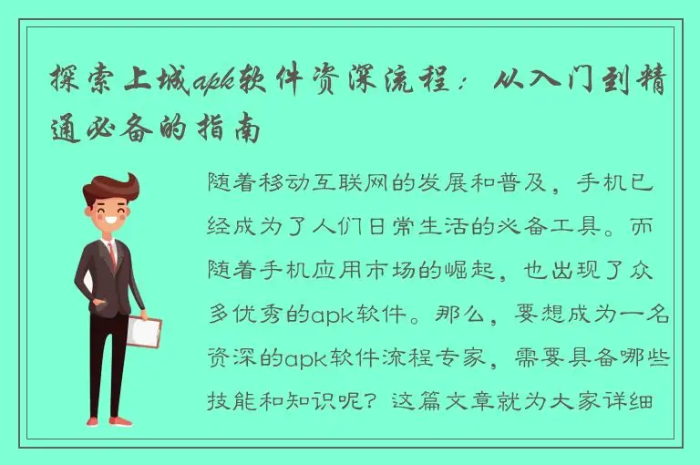 探索上城apk软件资深流程：从入门到精通必备的指南
