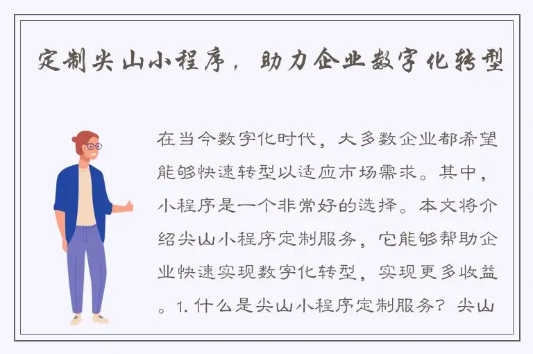 定制尖山小程序，助力企业数字化转型
