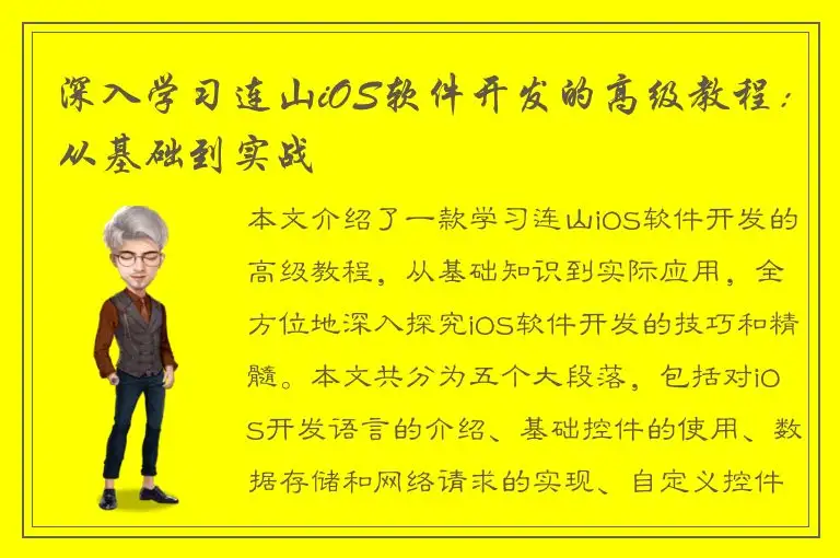 深入学习连山iOS软件开发的高级教程：从基础到实战