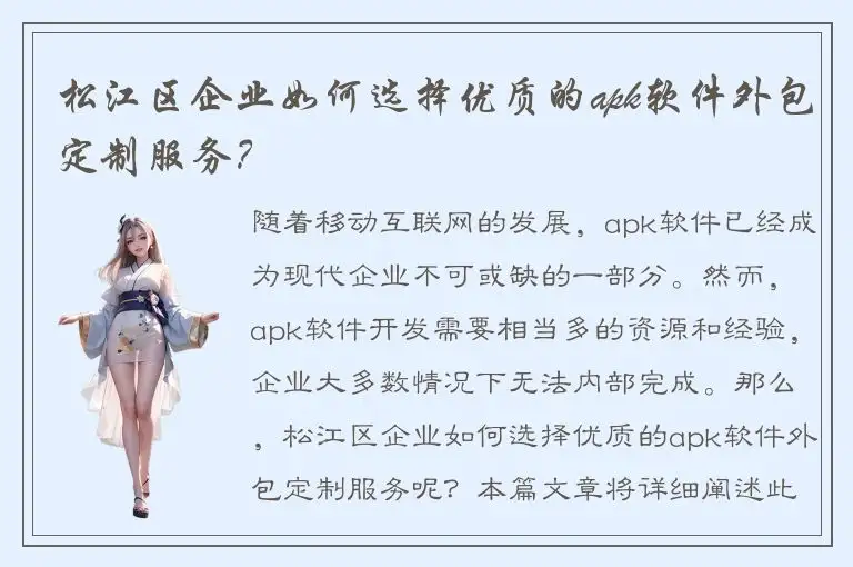 松江区企业如何选择优质的apk软件外包定制服务？