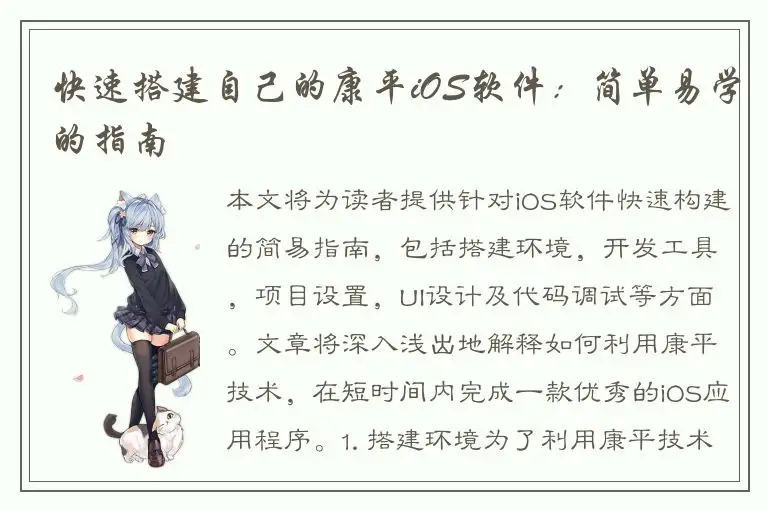 快速搭建自己的康平iOS软件：简单易学的指南