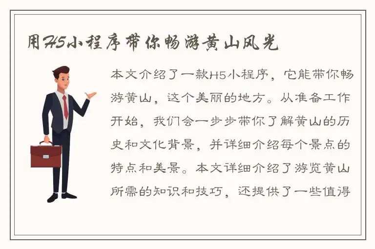 用H5小程序带你畅游黄山风光