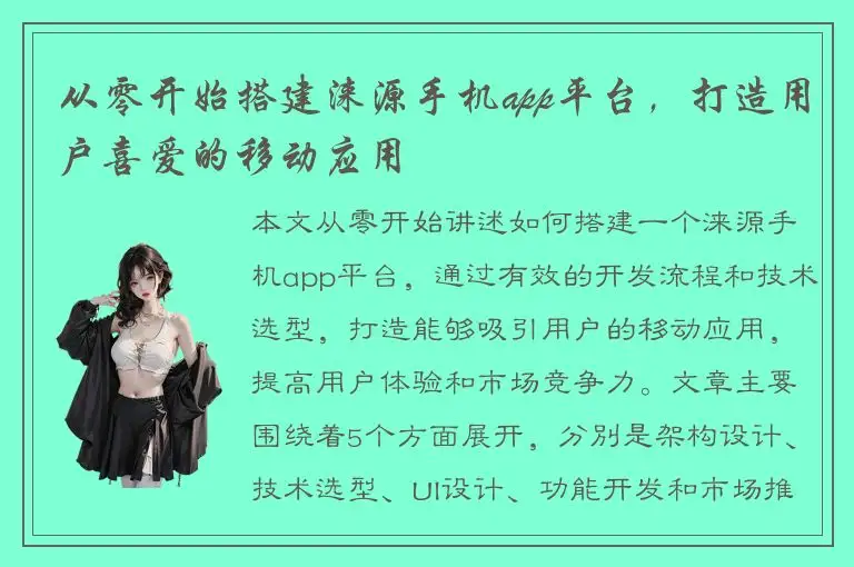 从零开始搭建涞源手机app平台，打造用户喜爱的移动应用