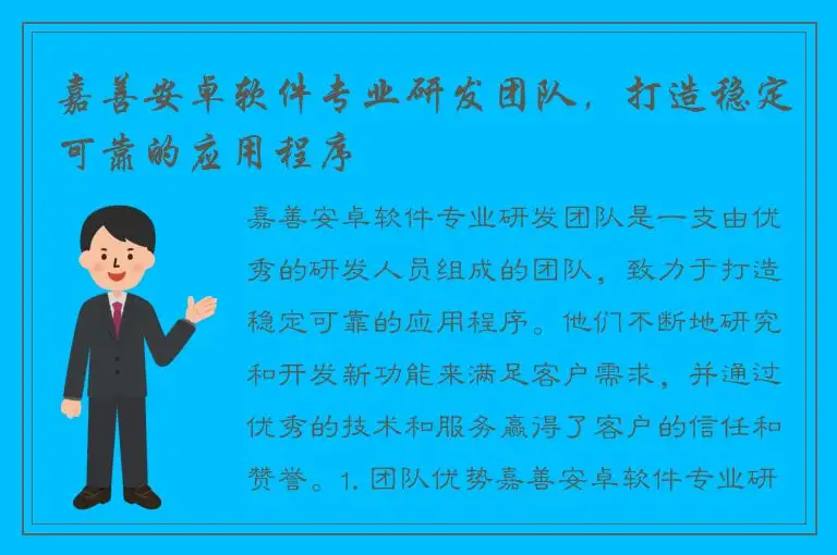 嘉善安卓软件专业研发团队，打造稳定可靠的应用程序