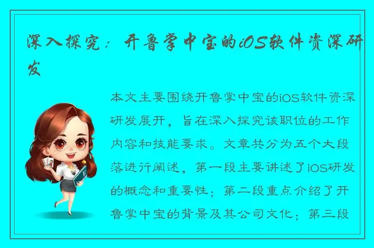 深入探究：开鲁掌中宝的iOS软件资深研发