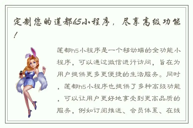 定制您的莲都h5小程序，尽享高级功能！