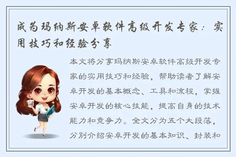 成为玛纳斯安卓软件高级开发专家：实用技巧和经验分享