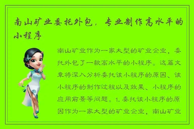 南山矿业委托外包，专业制作高水平的小程序