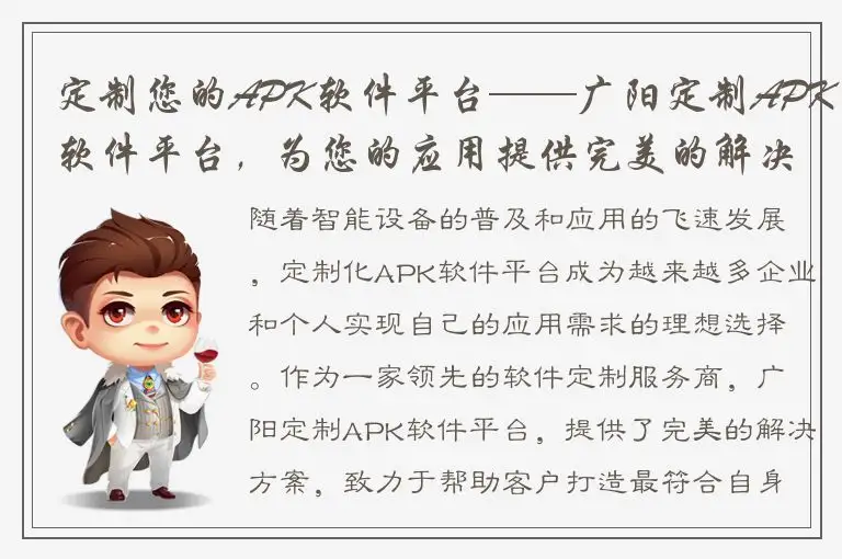 定制您的APK软件平台——广阳定制APK软件平台，为您的应用提供完美的解决方案