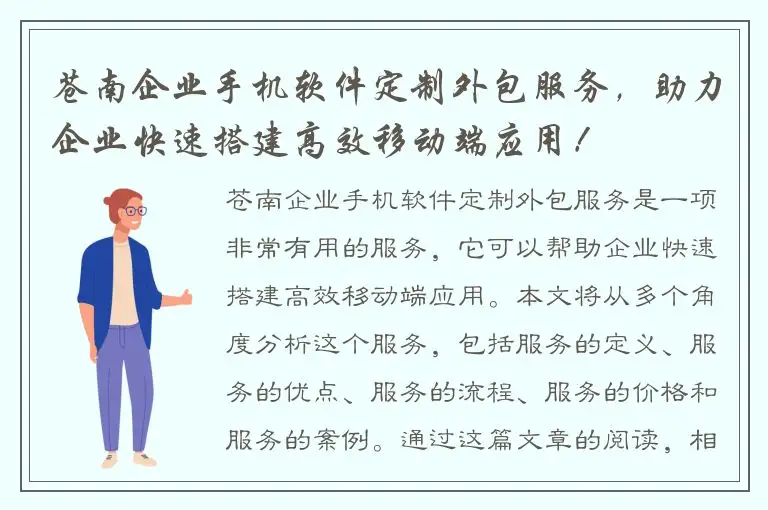 苍南企业手机软件定制外包服务，助力企业快速搭建高效移动端应用！