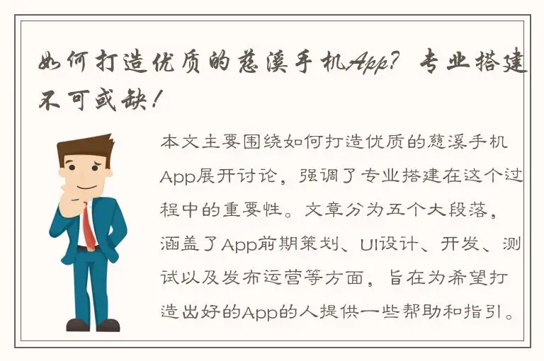 如何打造优质的慈溪手机App？专业搭建不可或缺！