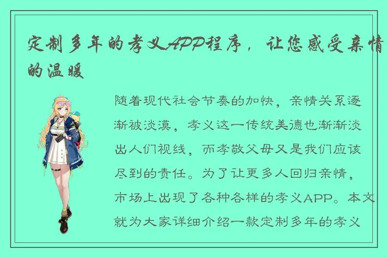 定制多年的孝义APP程序，让您感受亲情的温暖