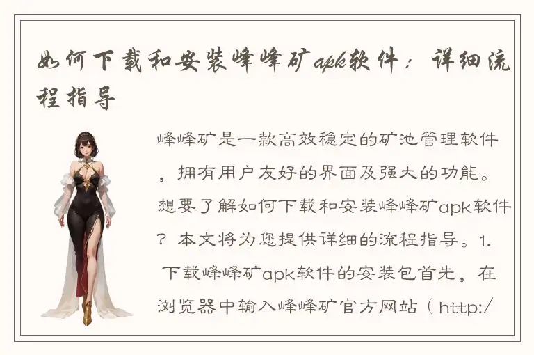 如何下载和安装峰峰矿apk软件：详细流程指导