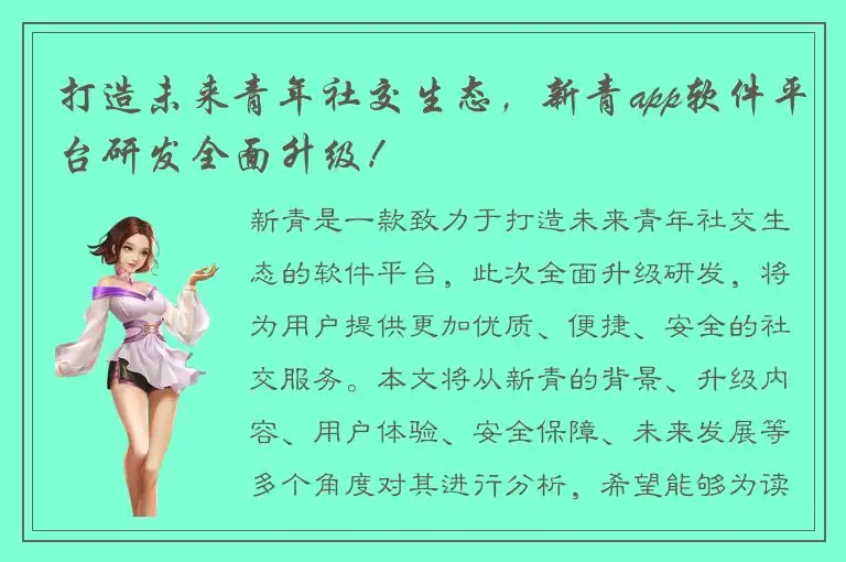 打造未来青年社交生态，新青app软件平台研发全面升级！
