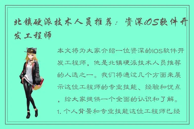 北镇硬派技术人员推荐：资深iOS软件开发工程师