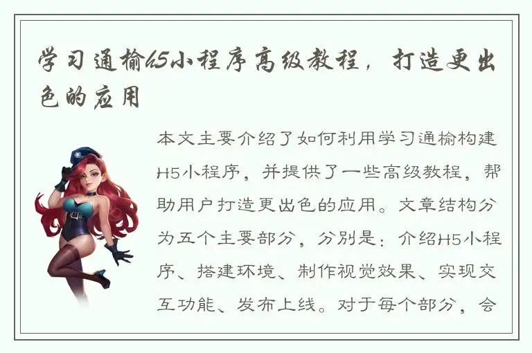学习通榆h5小程序高级教程，打造更出色的应用