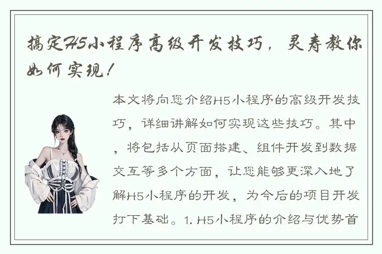 搞定H5小程序高级开发技巧，灵寿教你如何实现！