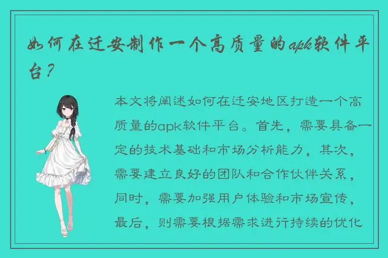 如何在迁安制作一个高质量的apk软件平台？