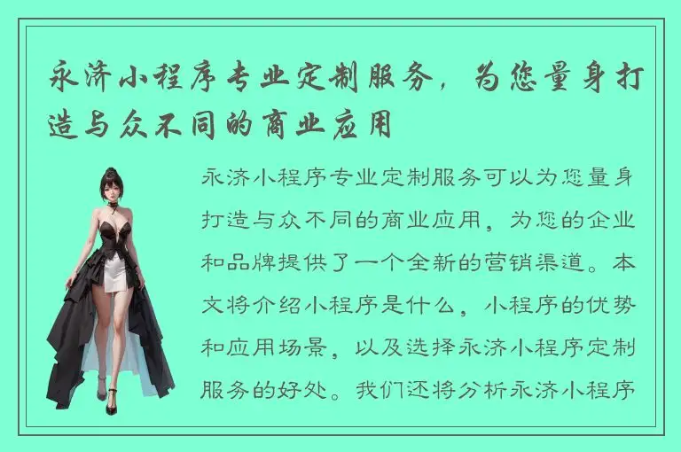 永济小程序专业定制服务，为您量身打造与众不同的商业应用