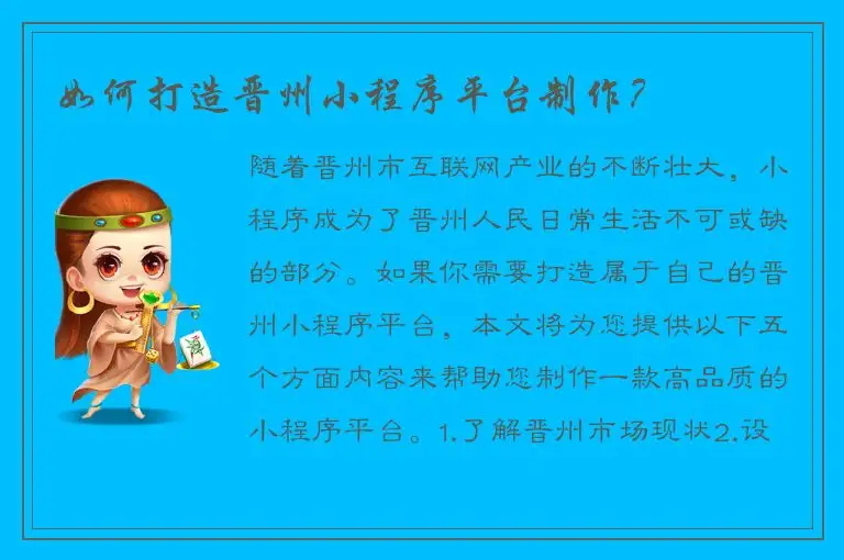 如何打造晋州小程序平台制作？