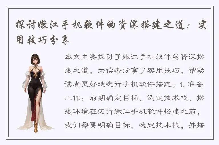 探讨嫩江手机软件的资深搭建之道：实用技巧分享