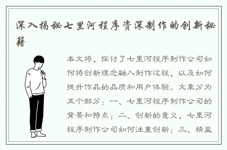 深入揭秘七里河程序资深制作的创新秘籍