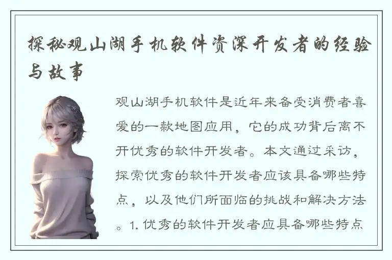 探秘观山湖手机软件资深开发者的经验与故事