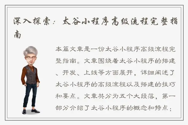 深入探索：太谷小程序高级流程完整指南