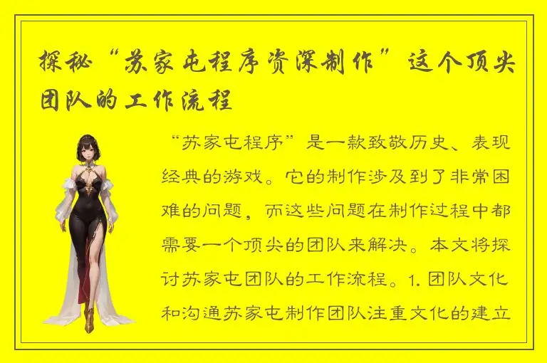 探秘“苏家屯程序资深制作”这个顶尖团队的工作流程