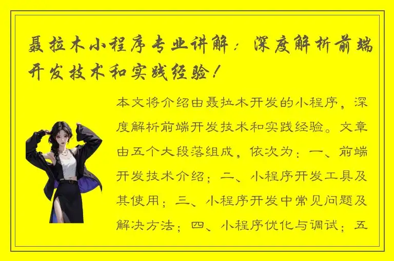 聂拉木小程序专业讲解：深度解析前端开发技术和实践经验！