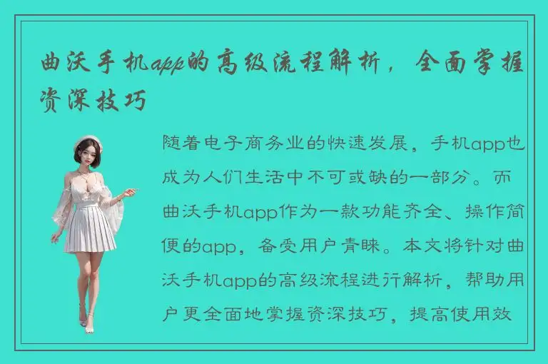 曲沃手机app的高级流程解析，全面掌握资深技巧