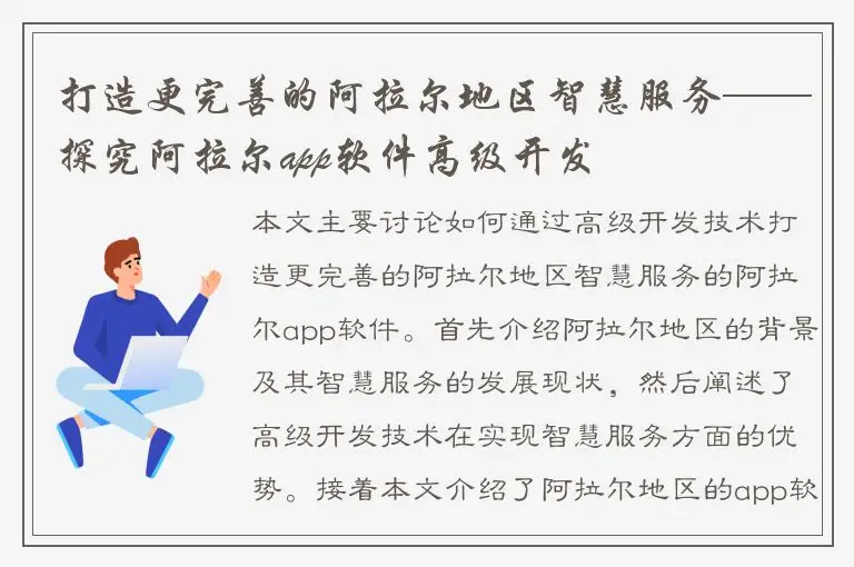 打造更完善的阿拉尔地区智慧服务——探究阿拉尔app软件高级开发