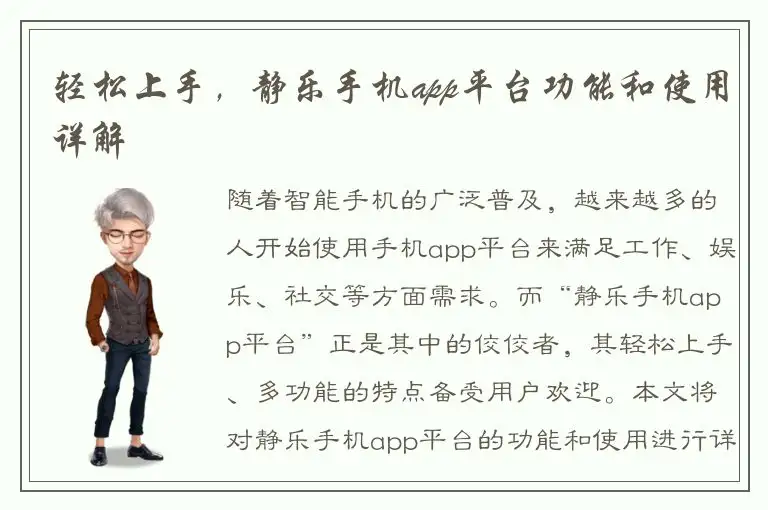 轻松上手，静乐手机app平台功能和使用详解