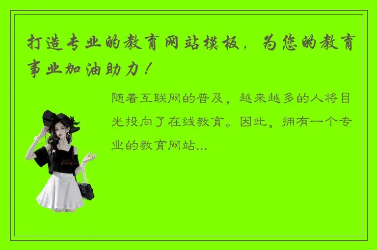 打造专业的教育网站模板，为您的教育事业加油助力！