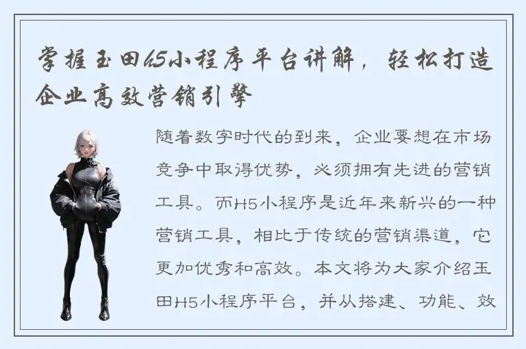 掌握玉田h5小程序平台讲解，轻松打造企业高效营销引擎